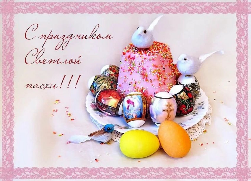 Поздравления с Пасхой 2022 СМС: короткие и красивые картинки