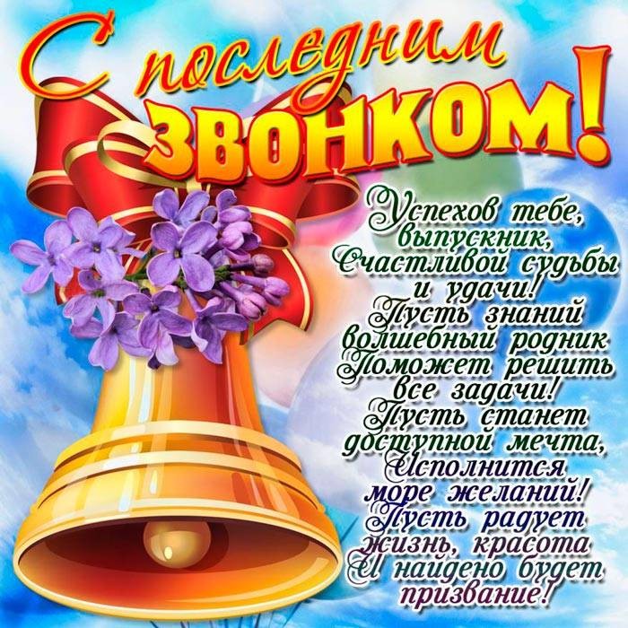 На последний звонок можно подарить оригинальные сувениры или красивые стихи