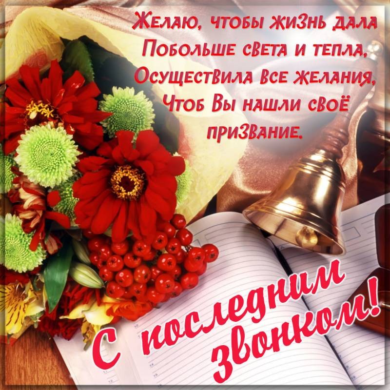 На последний звонок можно подарить оригинальные сувениры или красивые стихи