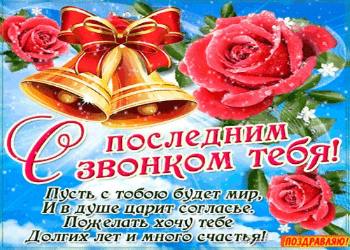 На последний звонок можно подарить оригинальные сувениры или красивые стихи