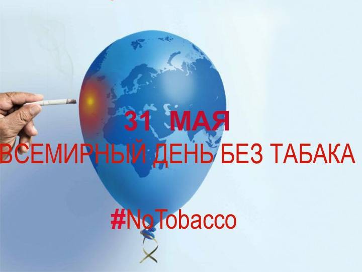 Всемирный день без табака отмечают в России 31 мая 2022 года Всемирный день без табака отмечают в России 31 мая 2022 года