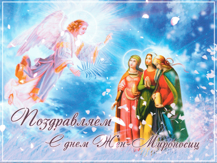 Красивые поздравления ко дню Жен-Мироносец 2022