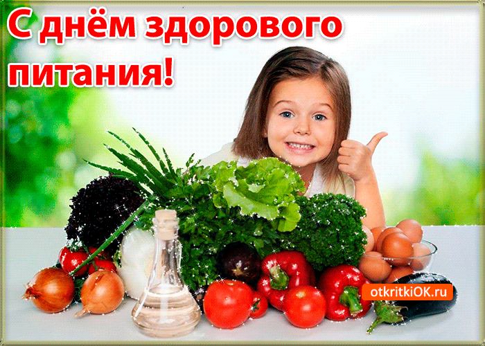 В День здорового питания 2 июня 2022 года пригодятся прикольные открытки