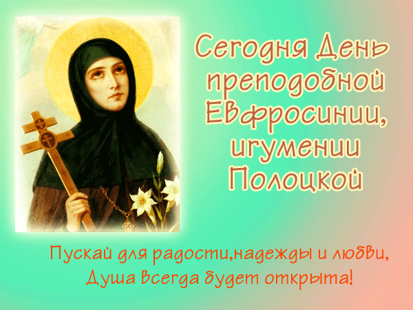 Церковный праздник в честь преподобной Евфросинии и мироносицы Марии Клеоповой отмечают 5 июня 2022 года